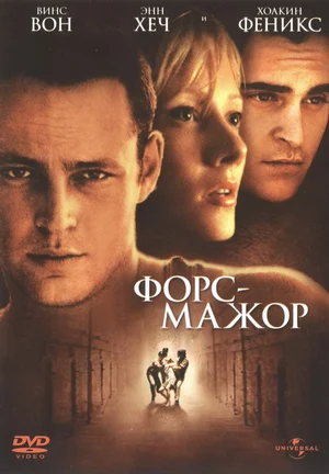 Постер: Форс-мажор