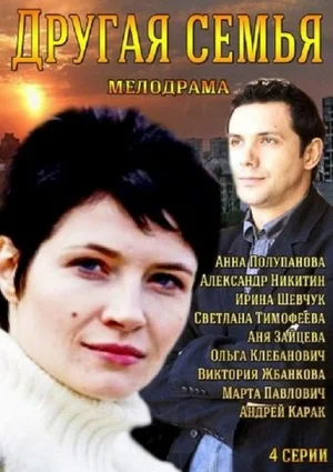 Постер: Другая семья