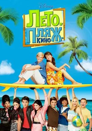 Постер: Лето. Пляж. Кино