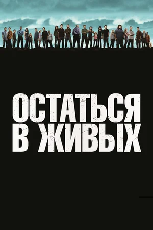 Постер: Остаться в живых