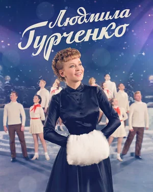Постер: Людмила Гурченко