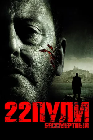 Постер: 22 пули: Бессмертный