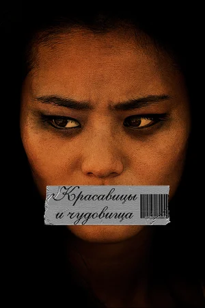 Постер: Красавицы и чудовища