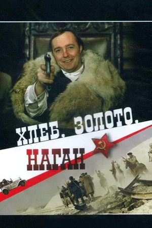 Постер: Хлеб, золото, наган