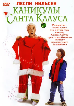 Постер: Каникулы Санта Клауса