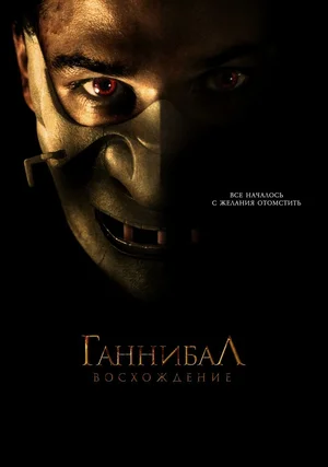 Постер: Ганнибал: Восхождение