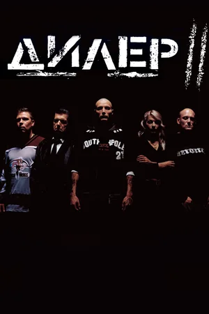Постер: Дилер 2
