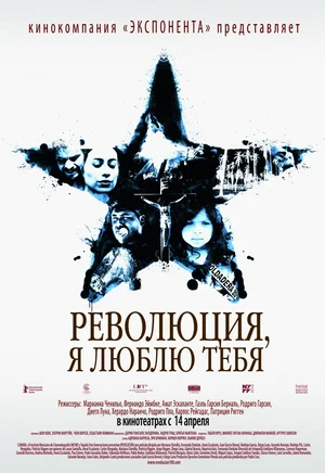 Постер: Революция, я люблю тебя!