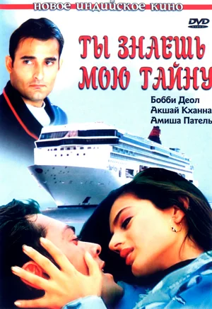 Постер: Ты знаешь мою тайну