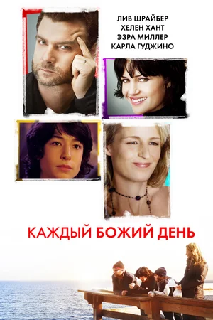 Постер: Каждый Божий день