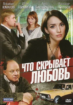 Постер: Что скрывает любовь