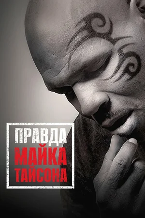 Постер: Правда Майка Тайсона