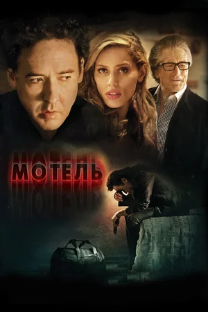 Постер: Мотель