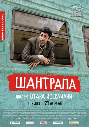 Постер: Шантрапа