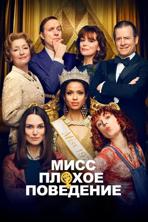 Постер: Мисс Плохое поведение