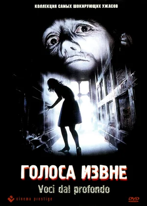 Постер: Голоса извне