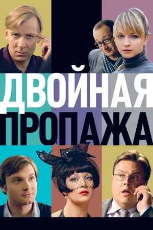 Постер: Двойная пропажа