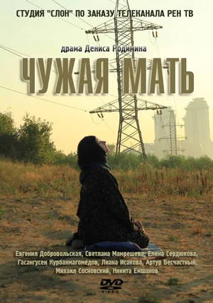 Постер: Чужая мать