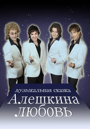 Постер: Алешкина любовь