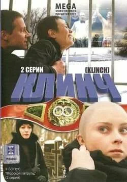 Постер: Клинч