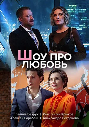 Постер: Шоу про любовь