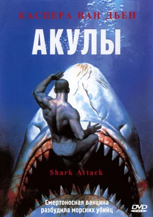 Постер: Акулы