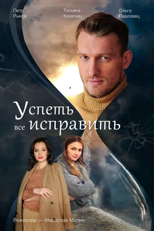 Постер: Успеть всё исправить