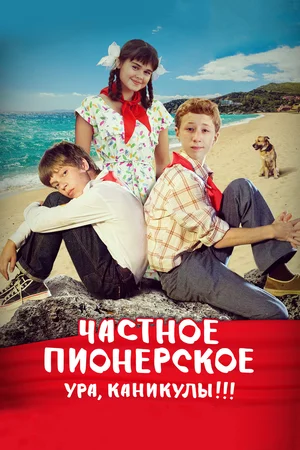 Постер: Частное пионерское. Ура, каникулы!!!