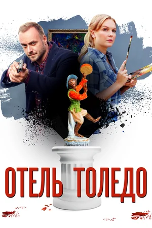 Постер: Отель «Толедо»
