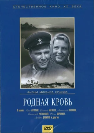 Постер: Родная кровь