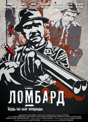 Постер: Ломбард