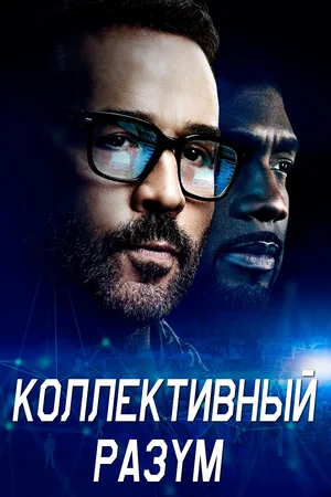 Постер: Коллективный разум