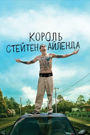 Постер: Король Стейтен-Айленда