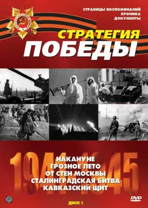 Постер: Стратегия Победы
