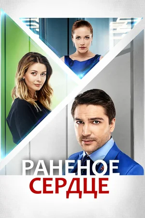 Постер: Раненое сердце