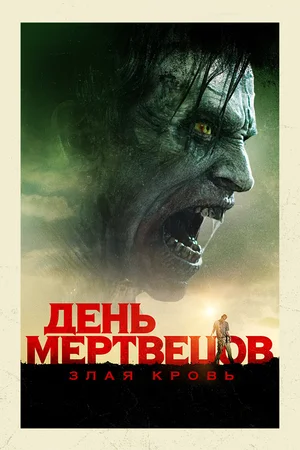 Постер: День мертвецов: Злая кровь