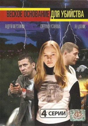 Постер: Веское основание для убийства