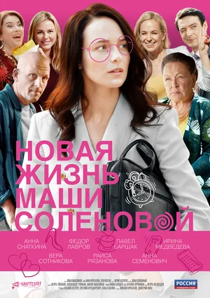 Постер: Новая жизнь Маши Соленовой