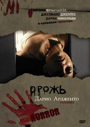 Постер: Дрожь, Мрак, Тьма