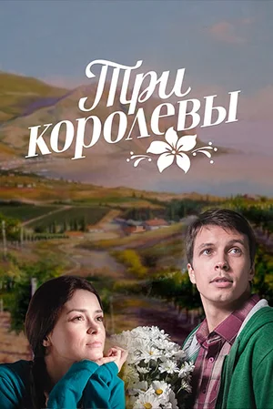 Постер: Три королевы