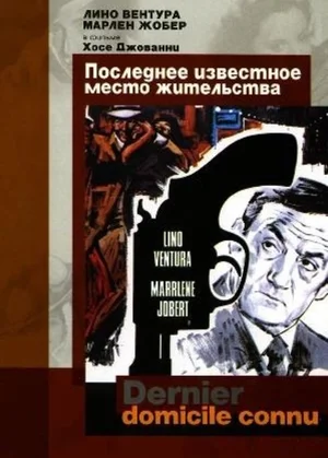 Постер: Последнее известное место жительства