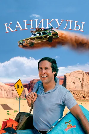 Постер: Каникулы 