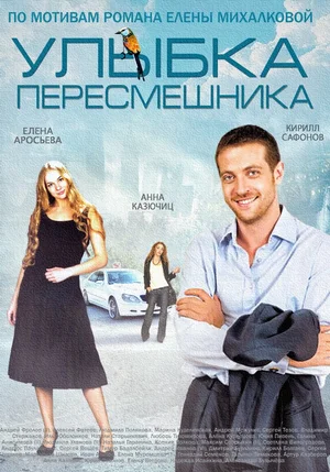 Постер: Улыбка пересмешника