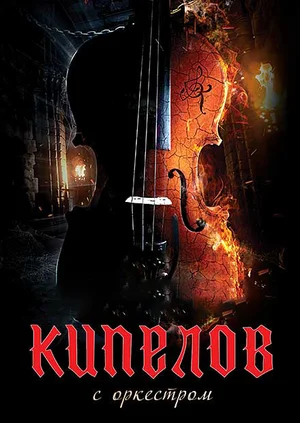 Постер: Кипелов. Концерт с симфоническим оркестром