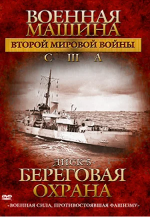 Постер: Военная машина Второй мировой войны: США