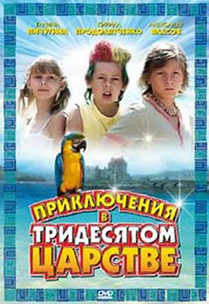 Постер: Приключения в Тридесятом царстве