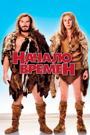Постер: Начало времен