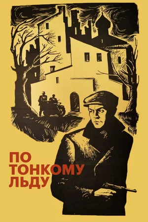 Постер: По тонкому льду	