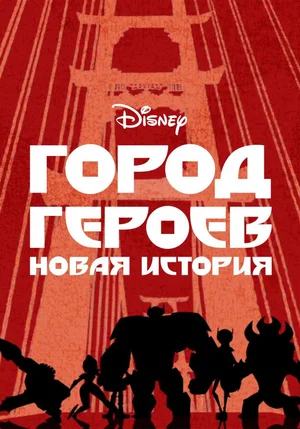 Постер: Город Героев: Новая История