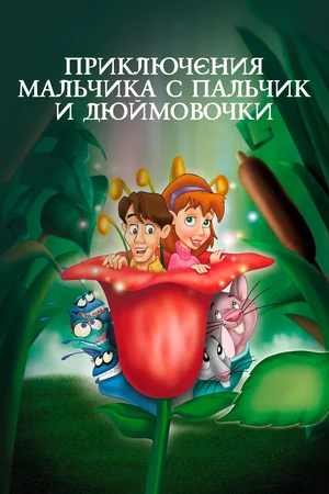 Постер: Приключения Мальчика с пальчик и Дюймовочки